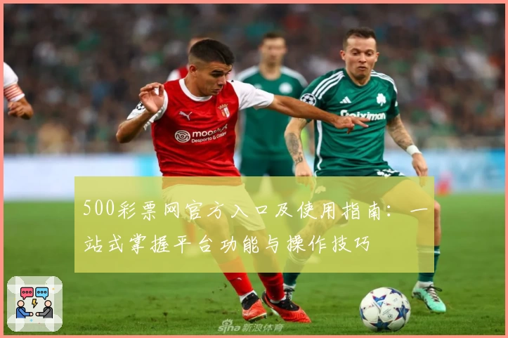 500彩票网官方入口及使用指南：一站式掌握平台功能与操作技巧