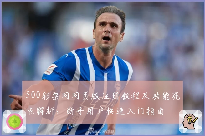 500彩票网网页版注册教程及功能亮点解析，新手用户快速入门指南