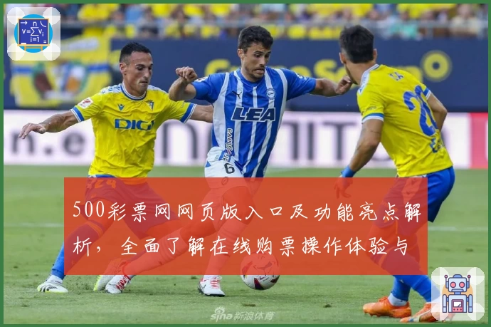 500彩票网网页版入口及功能亮点解析,全面了解在线购票操作体验与特色服务