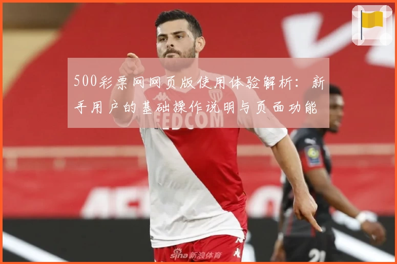 500彩票网网页版使用体验解析：新手用户的基础操作说明与页面功能亮点揭秘