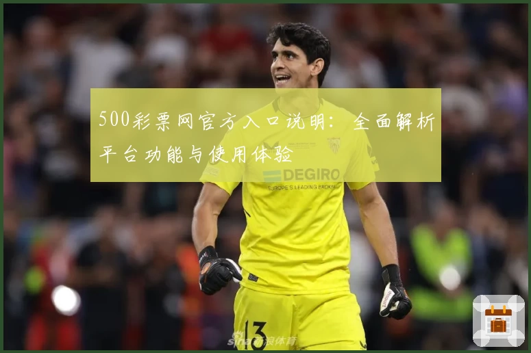 500彩票网官方入口说明：全面解析平台功能与使用体验