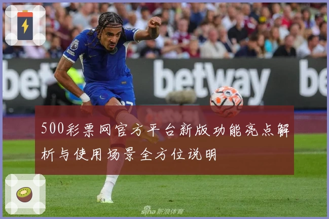 500彩票网官方平台新版功能亮点解析与使用场景全方位说明