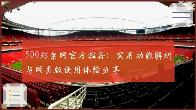 500彩票网官方推荐：实用功能解析与网页版使用体验分享