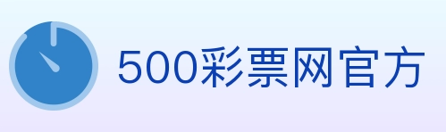 500彩票网官方 Logo